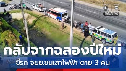 ขี่รถ จยย.ชนเสาไฟฟ้า-ตกคูน้ำ ตาย 3 คน