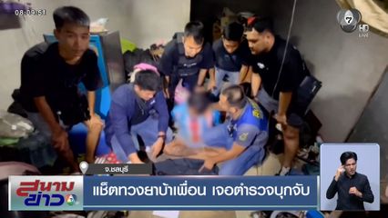 แช็ตทวงยาบ้าเพื่อน เจอตำรวจบุกจับ