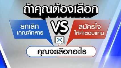ไว้ใจได้กา เลือกตั้ง 2569 : ยกเลิกเกณฑ์ทหาร vs สมัครใจให้ค่าตอบแทน