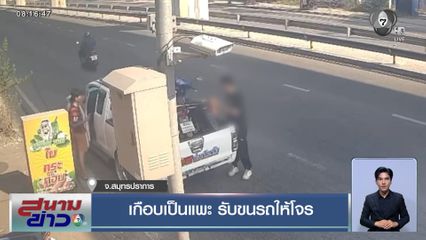 เกือบเป็นแพะ รับขนรถให้โจร