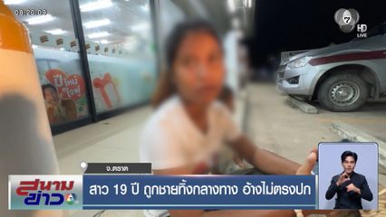สาว 19 ปี ถูกชายทิ้งกลางทาง อ้างไม่ตรงปก