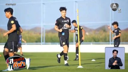 ทัพช้างศึก U23 เก็บตัวฝึกซ้อม เตรียมดวลแข้งศึกชิงแชมป์เอเชีย