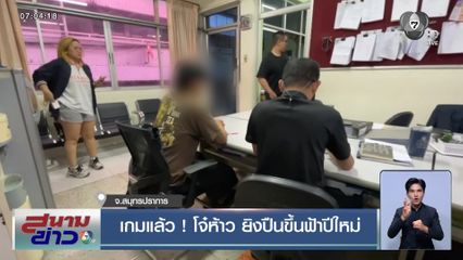 เกมแล้ว ! โจ๋ห้าว ยิงปืนขึ้นฟ้าปีใหม่ จ.สมุทรปราการ