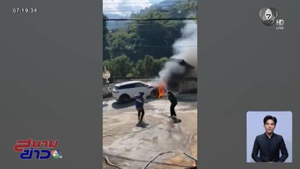 เพลิงไหม้รถยนต์ SUV นักท่องเที่ยวขณะขึ้นผาหมี จ.เชียงราย