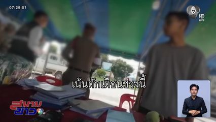 สั่งสอบคลิปผู้ว่าฯ สอนตำรวจ