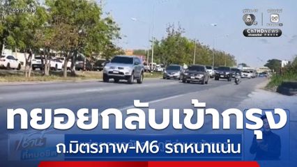 แห่ทยอยกลับจากภูมิลำเนาเข้ากรุง