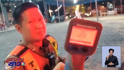อ้างคิดถึงภรรยา ดื่มเหล้าทะลุ 222 มิลลิกรัมเปอร์เซ็นต์ จ.ระยอง
