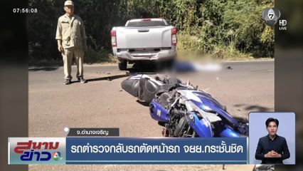 รถตำรวจกลับรถตัดหน้ารถ จยย.กระชั้นชิด จ.อำนาจเจริญ