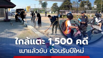 เมาแล้วขับสะสม 3 วัน 1,444 คดี นนทบุรีแชมป์ 174 คดี
