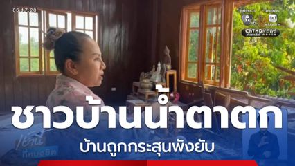 คนชายแดนน้ำตาตก บ้านถูกกระสุนพังยับ