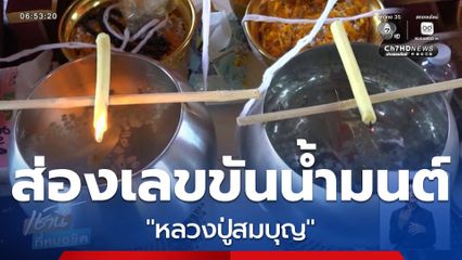 ส่องเลขขันน้ำมนต์ "หลวงปู่สมบุญ"