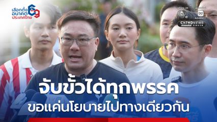 เพื่อไทย ไม่ปิดตายจับมือพรรคการเมืองใด เอานโยบายเป็นตัวตั้ง