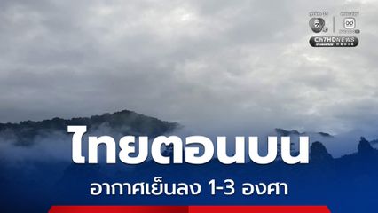 ไทยตอนบนอากาศเย็นลง 1-3 องศา ภาคใต้มีฝนฟ้าคะนองคลื่นสูง