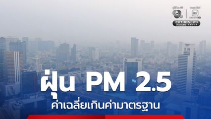 เช้านี้ฝุ่น PM 2.5 สูงทั่วกทม.ค่าเฉลี่ยเกินค่ามาตรฐานส่งผลกระทบสุขภาพ