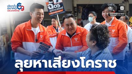 เท้ง ณัฐพงษ์ ลุยช่วยผู้สมัคร สส. นครราชสีมา ขอชาวโคราชกาทั้ง 2 ใบ