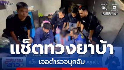 แช็ตทวงยาบ้าเพื่อน เจอตำรวจบุกจับ