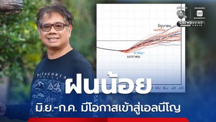 ดร.ธรณ์ เตือนมีโอกาสที่จะเข้าสู่เอลนีโญ มิ.ย.-ก.ค. ฝนอาจมีน้อย