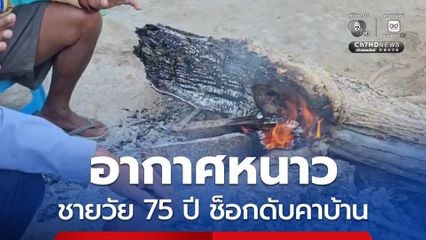 อากาศหนาว ชายวัย 75 ปี ช็อกเสียชีวิตคาบ้าน หลังอุณหภูมิลดเหลือ 18 องศา