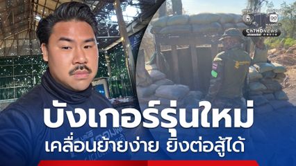 กันจอมพลัง เปิดภาพบังเกอร์รุ่นใหม่ เคลื่อนย้ายง่าย ยิงต่อสู้ได้