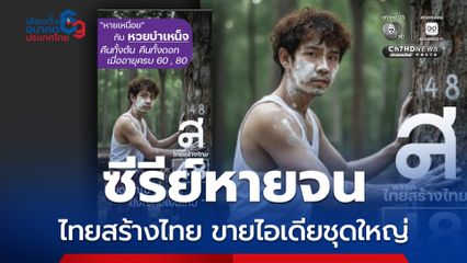 ไทยสร้างไทย ประเดิมปล่อยไอเดียป้ายหาเสียง หายเหนื่อย หายจน