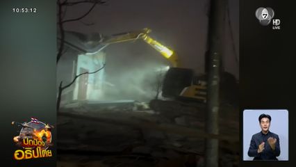 รื้อสิ่งปลูกสร้างบ้านหนองจาน