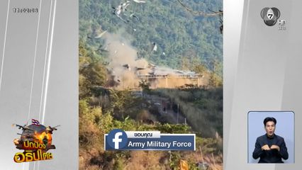 ล็อกเป้า ทำลายแหล่งซ่องสุมกัมพูชา