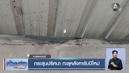 กระสุนปริศนา ทะลุหลังคารับปีใหม่ จ.สุพรรณบุรี