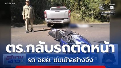 รถตำรวจกลับรถตัดหน้ารถ จยย.กระชั้นชิด จ.อำนาจเจริญ