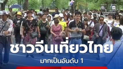 ชาวจีนยังเที่ยวไทย เดินทางเข้าประเทศมากเป็นอันดับ 1