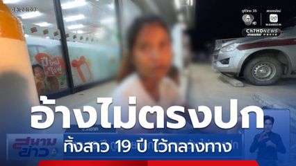 สาว 19 ปี ถูกชายทิ้งกลางทาง อ้างไม่ตรงปก