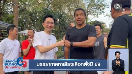 เจาะสนามเลือกตั้ง : บรรยากาศหาเสียงเลือกตั้งปี 69