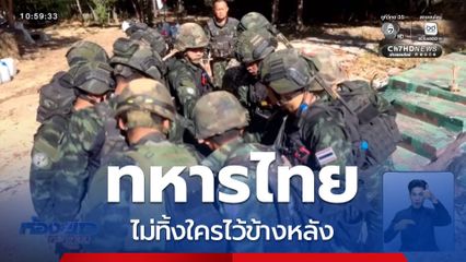 ทหารไทย ไม่ทิ้งใครไว้ข้างหลัง
