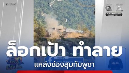 ล็อกเป้า ทำลายแหล่งซ่องสุมกัมพูชา