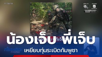 โฆษก ทร.ย้ำ น้องเจ็บ พี่เจ็บ เหยียบทุ่นระเบิดกัมพูชา