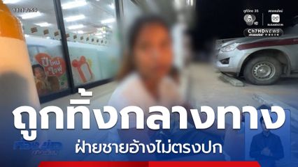 สาว 19 ถูกทิ้งกลางทาง ฝ่ายชายอ้างไม่ตรงปก จ.ตราด
