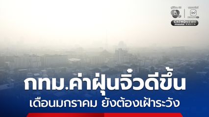 ผู้ว่าฯ กทม. เผยค่าฝุ่นจิ๋วดีขึ้น แต่เดือนมกราคม ยังต้องเฝ้าระวัง