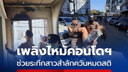 เพลิงไหม้คอนโดฯ ตำรวจช่วยระทึกสาวสำลักควันหมดสติ