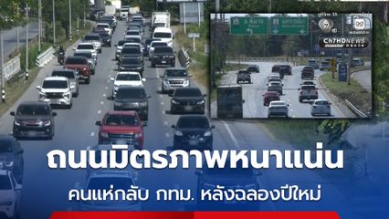 ถนนมิตรภาพหนาแน่น คนแห่กลับ กทม. หลังฉลองปีใหม่