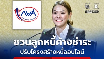 เริ่มต้นปีใหม่ กยศ. เชิญชวนผู้กู้ยืมเงินที่ค้างชำระ ปรับโครงสร้างหนี้ออนไลน์