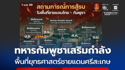 พบทหารกัมพูชาเสริมกำลัง พื้นที่ยุทธศาสตร์ชายแดนศรีสะเกษ