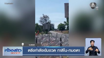 ตรึงกำลังเข้มงวด กาสิโน-ทมอดา จ.ตราด