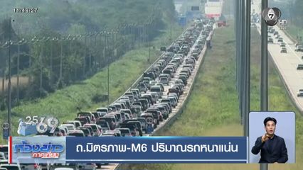 ถ.มิตรภาพ-M6 ปริมาณรถหนาแน่น