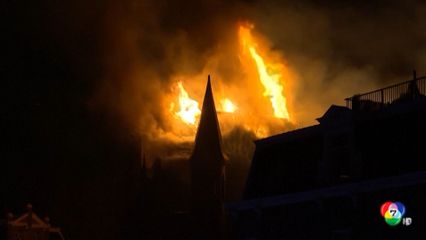 เพลิงไหม้โบสถ์อายุกว่า 150 ปี ที่เนเธอร์แลนด์