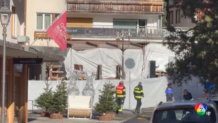 เพลิงไหม้บาร์ที่สวิตเซอร์แลนด์ เสียชีวิตราว 40 คน