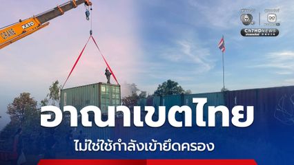 ยืนยันไทยปฏิบัติการในอาณาเขตตัวเอง ไม่ใช่ยึดครองกัมพูชา