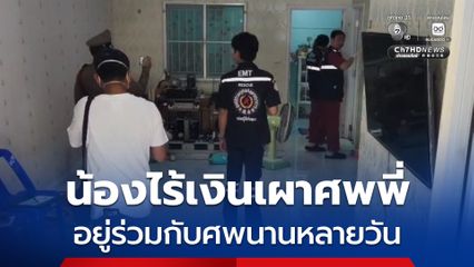 ชายวัย 49 ปี เสียชีวิตคาห้องน้ำ น้องชายไร้เงินจัดการศพ ใช้แป้งโรยร่างและอาศัยอยู่ร่วมกับศพนานหลายวัน ก่อนตัดสินใจแจ้งเจ้าหน้าที่