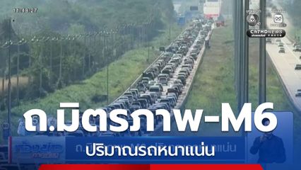 ถ.มิตรภาพ-M6 ปริมาณรถหนาแน่น