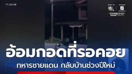 “อ้อมกอด” ที่รอคอย