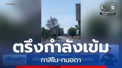 ตรึงกำลังเข้มงวด กาสิโน-ทมอดา จ.ตราด