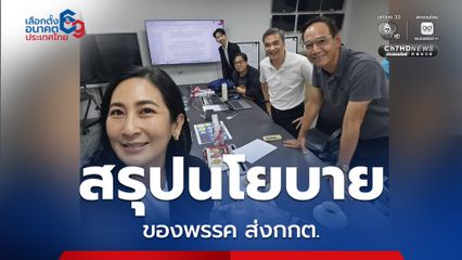 สรุปนโยบายพรรคส่งกกต.เช้านี้ เพจปชป.โหวตข้อไหนโดนใจ